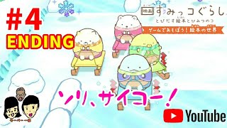 【ニンテンドースイッチ】映画 すみっコぐらし【とびだす絵本とひみつのコ】 上映4日目最終日 角落動物