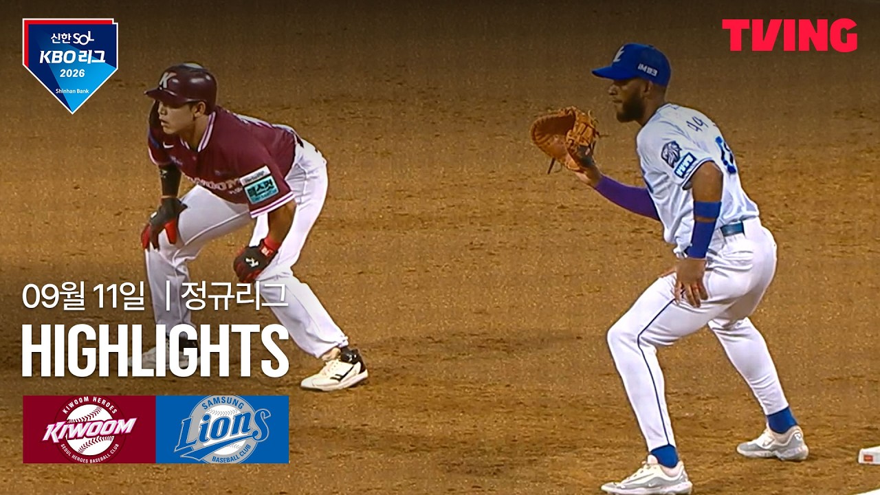 ⚾ [KBO] 2026.09.11 삼성 6-4 키움 하이라이트