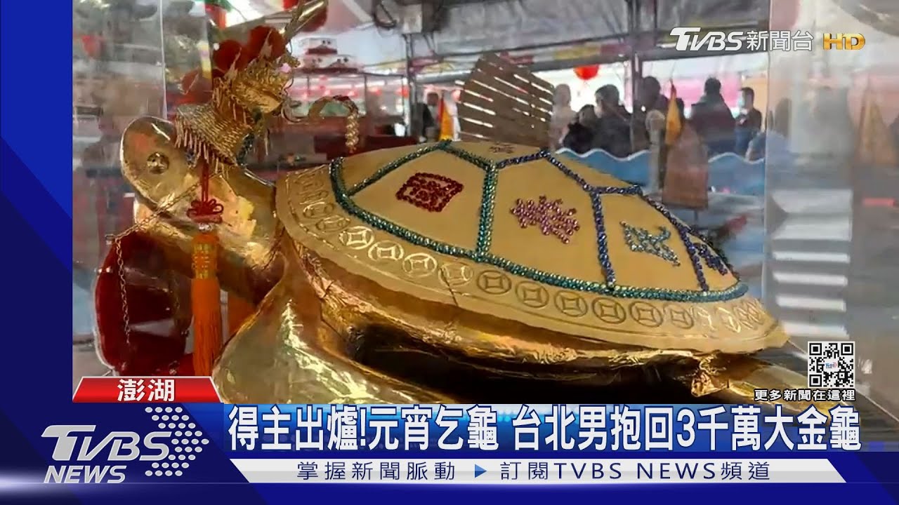得主出爐!元宵乞龜 台北男抱回3千萬大金龜