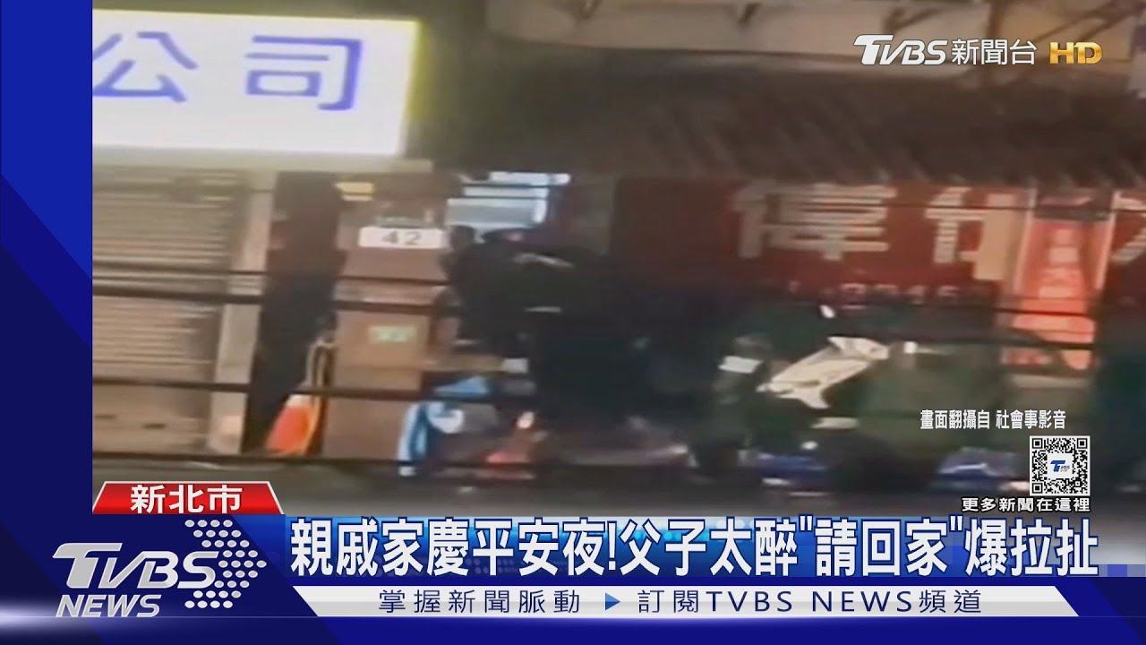親戚家慶平安夜！　父子太醉「請回家」爆拉扯
