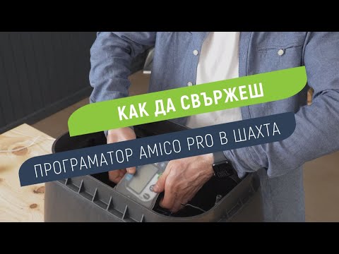Как да свържеш програматор Rain Amico Pro в шахта с датчик за дъжд Acqua Click