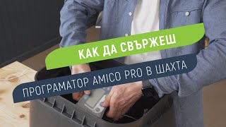 Как да свържеш програматор Rain Amico Pro в шахта с датчик за дъжд Acqua Click