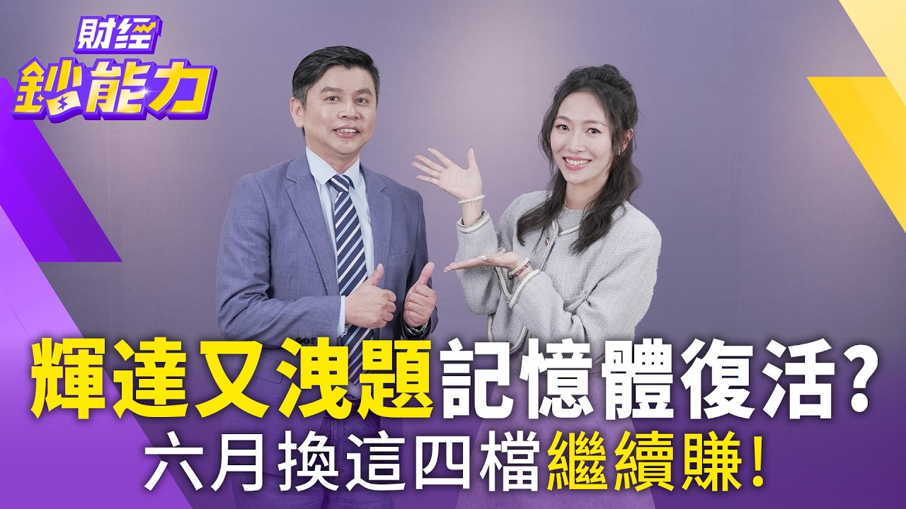 輝達又洩題記憶體復活？六月換這四檔繼續賺！