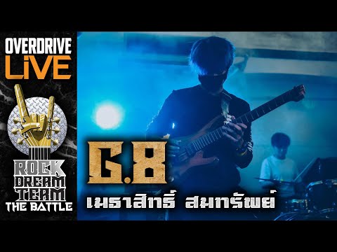 ผู้ผ่านเข้ารอบ ROCK DREAM TEAM The Battle ในตำแหน่ง GUITAR G8 เมธาสิทธิ์ สมทรัพย์