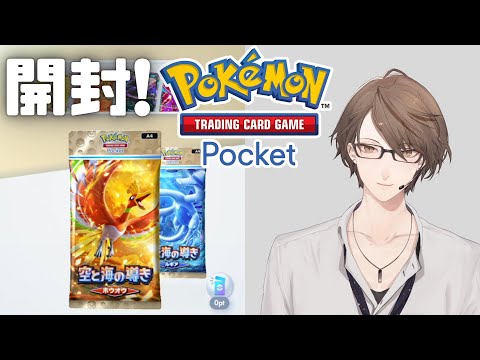 【Pokémon Trading Card Game Pocket】拡張パック「空と海の導き」を開封！【にじさんじ/加賀美ハヤト】