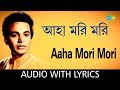 Aaha Mori Mori with Lyrics | Shyamal Mitra | HD Songs