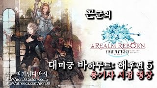[곤군] 대미궁 바하무트: 해후편 #5 용기사_1080p