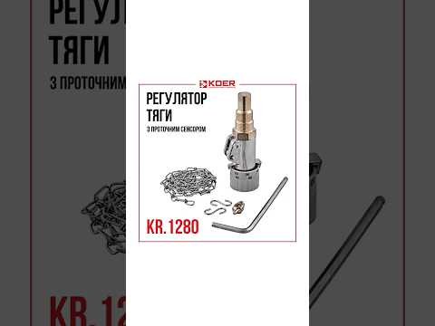 Регулятор тяги котла Koer KR 1280 3 4 дюйма для твердотопливных котлов надежная автоматика - фото 1 - id-p3177047809