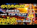 முருகனை நினைத்து மனம் உருகி கேட்கும்