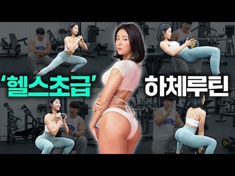 [헬스초보] 헬스장 하체&엉덩이 루틴!! 그대로 따라하세요! 운동순서/자세/셋트/횟수 완벽정리 [하체루틴]