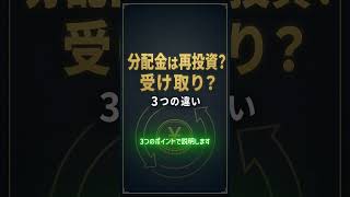 投資信託の分配金、再投資と受け取りどっちがいい？3つの違い #投資信託 #投資初心者 #新NISA