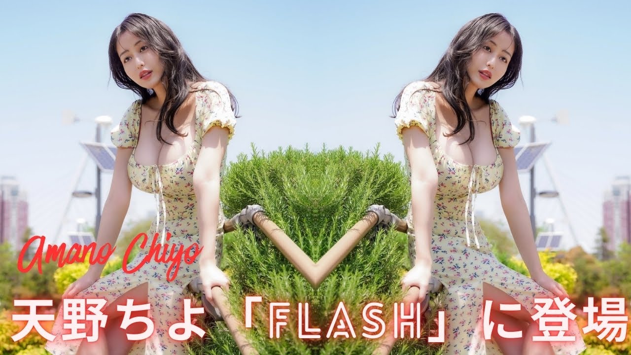 デカッ！大胆衣装に収まりきらない迫力満点の豊満ボディ！天野ちよ「FLASH」に登場