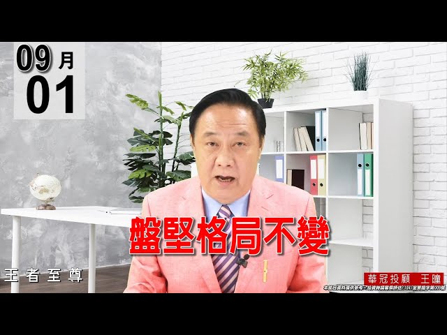 20210901《【盤堅格局不變】千金股的6415、5269、4966，MCU的4919，封測的6147，都創下歷史新高。》#王曈 #王者至尊