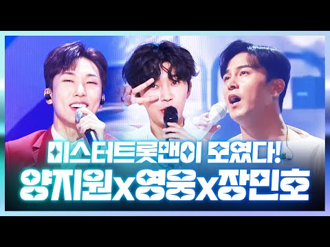 미스터트롯맨들이 모였습니다! 트로트 부르는게 즐거운 사람들! #양지원 #임영웅 #장민호