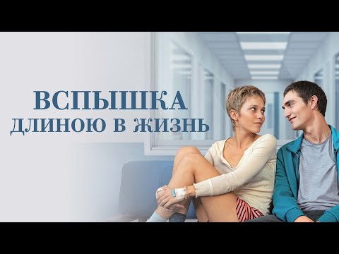 Вспышка длиною в жизнь - Русский трейлер (2023)