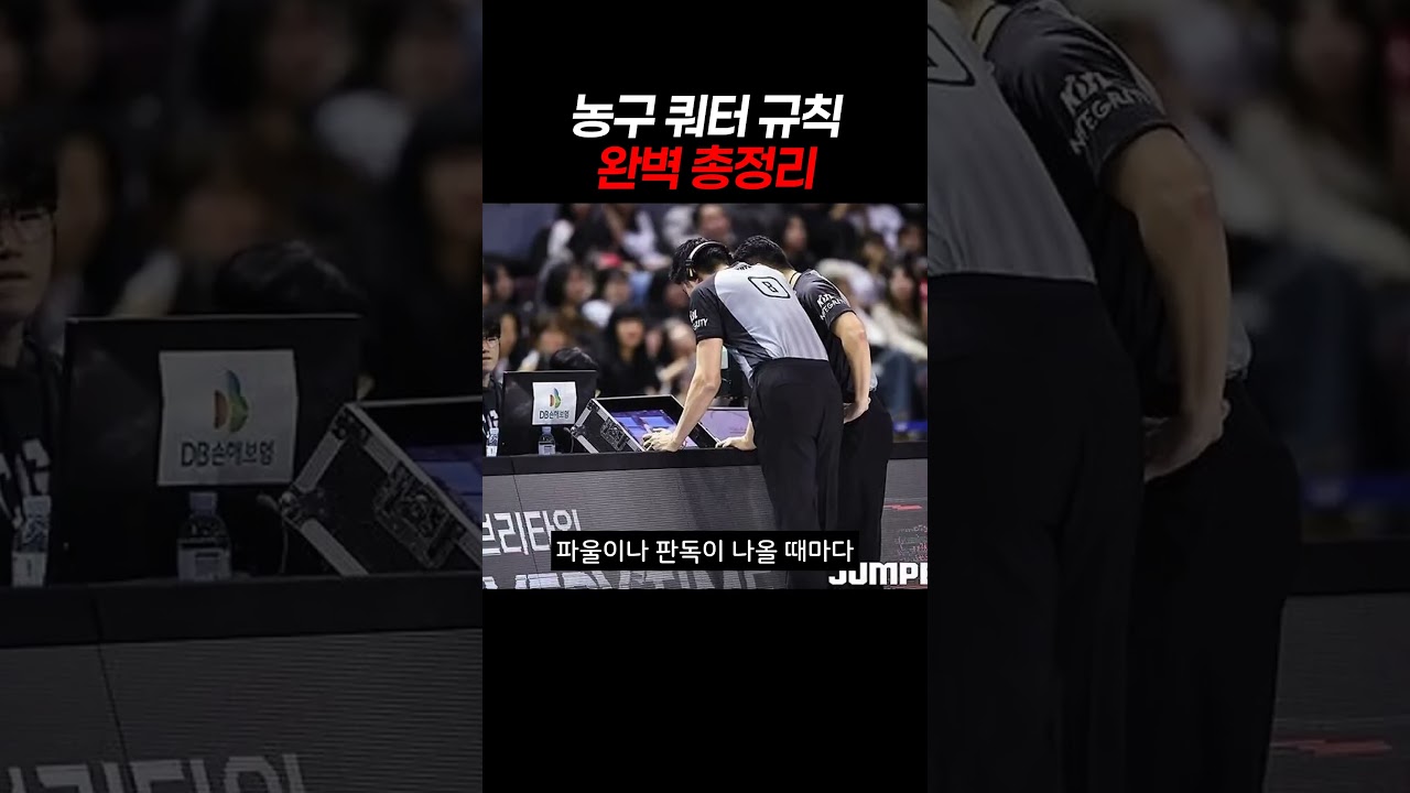 농구 쿼터 규칙 완벽 총정리