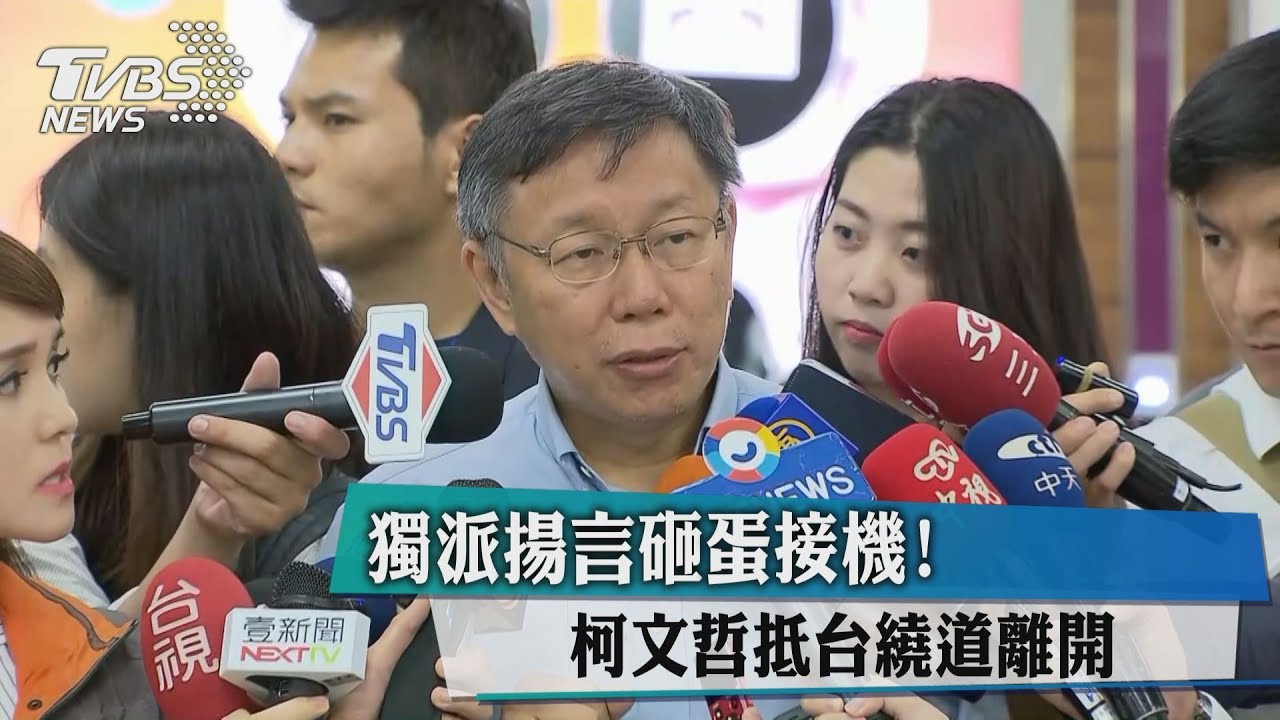 獨派揚言砸蛋接機! 柯文哲抵台繞道離開