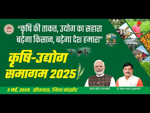 मुख्यमंत्री डॉ. मोहन यादव के मुख्य आतिथ्य में सीतामऊ, जिला मंदसौर में आयोजित कृषि-उद्योग समागम 2025ा
