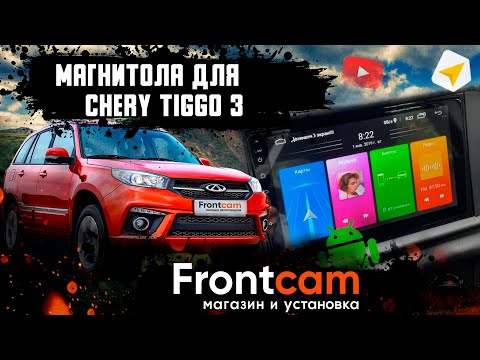 Штатная магнитола Chery Tiggo 3 на Android