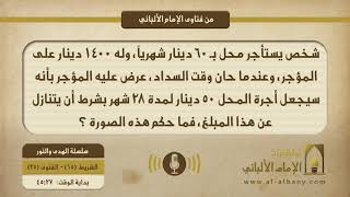شخص يستأجر محل بـ 60 دينار شهرياً، وله 1400 دينار على المؤجر، وعندما حان وقت السداد، عرض عليه المؤجر أنه سيجعل أجرة المحل 50 دينار لمدة 28 شهر بشرط أن يتنازل عن هذا المبلغ، فما حكم هذه الصورة ؟