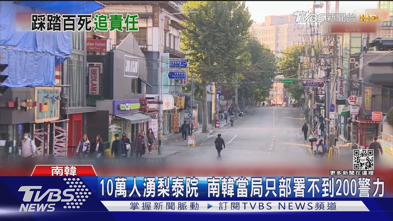 10萬人湧梨泰院 只部署不到200警力!南韓當局這樣說