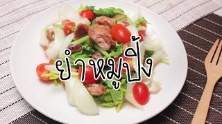 SistaCafe Channel : วิธีทำยำหมูปิ้ง