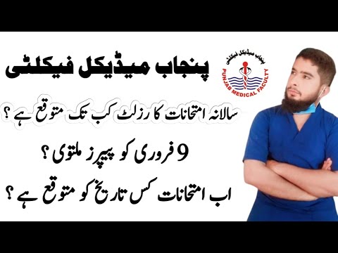 PMF Annual Exams+ Results Updates 2026 | Punjab Medical Faculty Updates | Dt Shoaib Akhtar 
