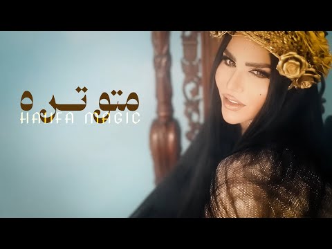 Haiifa Magic Motawatera clip 2017  2017  هيفا مجك متوتره كليب