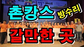 2024년 생생마을만들기 콘테스트 참가 / 장려상 수상 / 임실군 방수리 방동마을/농촌체험휴양마을/촌캉스/농…