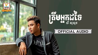 ត្រឹមអ្នកដទៃ - (ឃី សុឃុន) - [OFFICIAL AUDIO] #RHM 