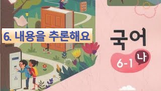 6학년 1학기 국어 6단원 1-2차시 말이나 행동에서 드러나지 않은 내용 정리하기