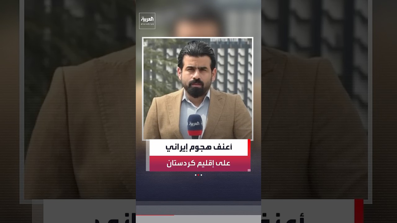 فيديو | مراسل العربية جابر جمال: إقليم كردستان يتعرض لأعنف هجوم إيراني منذ بدء الحرب