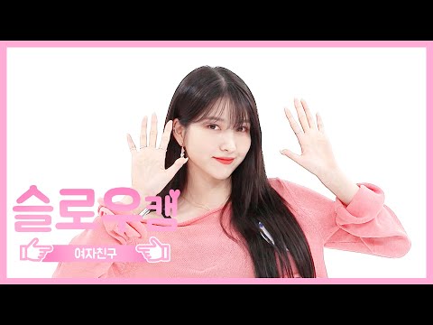 [주간아 미방] 슬로우캠♡ 여자친구 소원 l EP.468