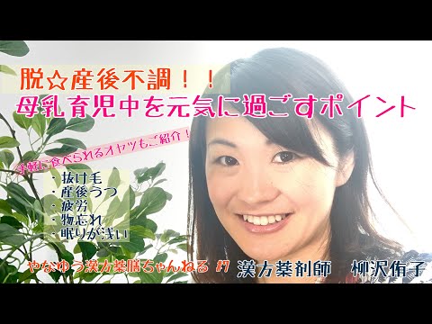 漢方薬学科 産後不調は漢方薬膳で改善！母乳育児中のママにおすすめ【漢方・薬膳】♯7
