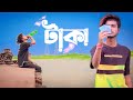 Taka টাকা GOGON SAKIB Sad Boy Nasibul 71 Bangla New Sad Song