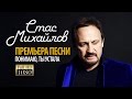 ПРЕМЬЕРА 2014! СТАС МИХАЙЛОВ-ПОНИМАЮ,ТЫ УСТАЛА/1080p/HD ...