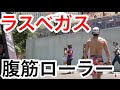 欲望の街ラスベガスで腹筋ローラー！！