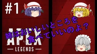 【Apex Legends】３人の視点で遊びましょう　#１【ゆっくり実況】