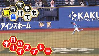 【勝っても】本日のナイスプレー【負けても】(2026年10月1日)