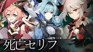【原神】煙緋・エウルア・楓原万葉　死亡セリフ集