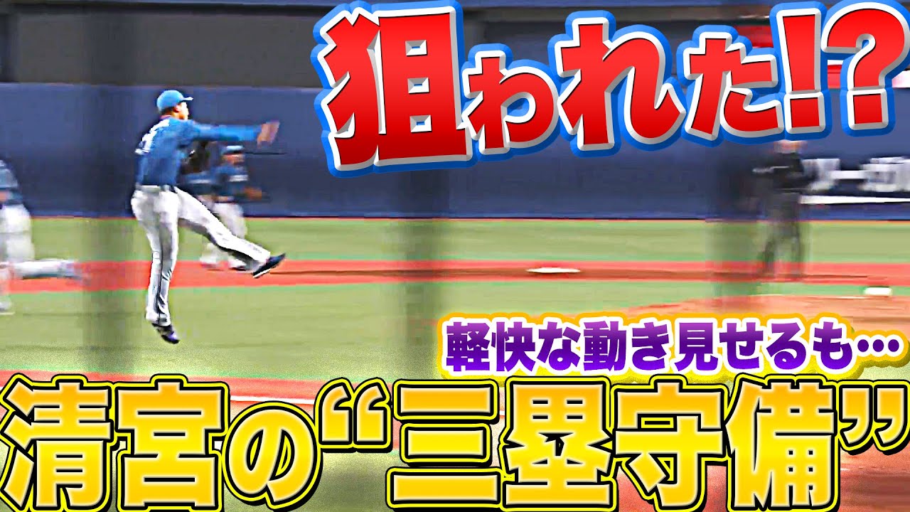 【狙われた…!?】ファイターズ・清宮幸太郎『三塁守備で軽快な動きも…』