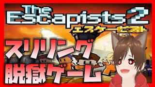 #3【LIVE】敵のアジト監獄から脱獄しろ！【THE Escapists2/エスケーピスト2】
