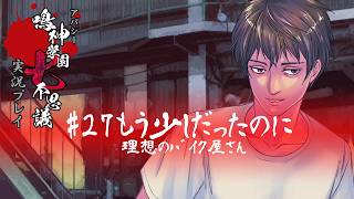 アパシー鳴神学園七不思議を実況プレイ【第27話 もう少しだったのに】語手:新堂誠