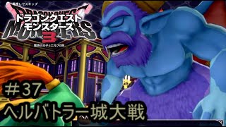 【プレイ動画＃37】ドラゴンクエストモンスターズ３【ヘルバトラー城大戦】