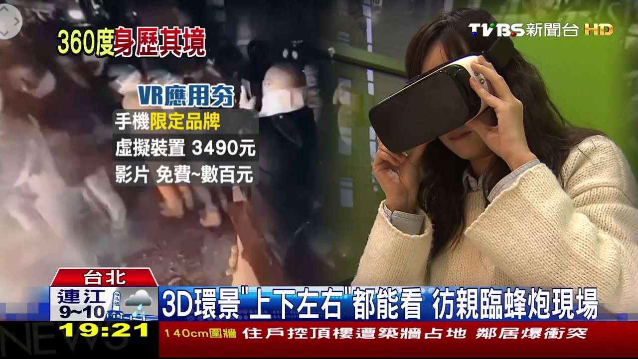 VR當道!蜂炮、球賽遠端直播 感受虛擬震撼