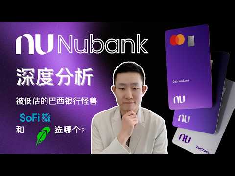 Nubank深度分析：1.31亿用户的南美超级数字银行，被市场严重低估了？｜$NU vs $HOOD vs $SOFI怎么选？