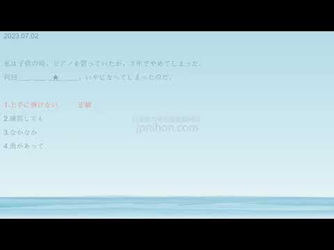 日语能力考 JLPT N1 2023年7月N3排序题