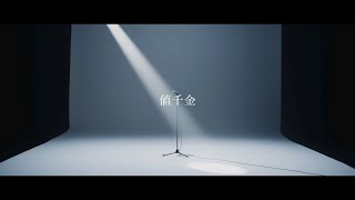 SUPER BEAVER「値千金」MV
