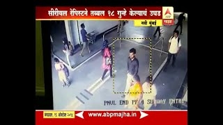 नवी मुंबई | सीरियल रेपिस्टकडून विविध 18 गुन्ह्यांची कबुली video