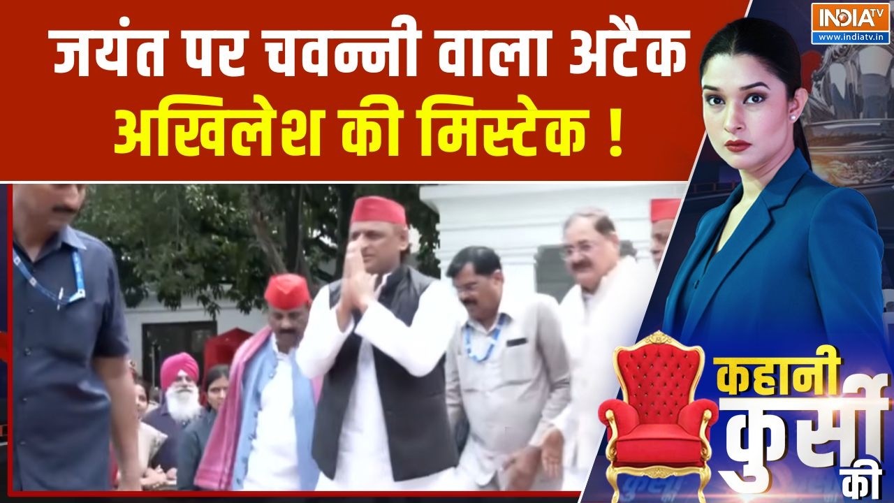 Kahani Kursi Ki : जयंत पर चवन्नी वाला अटैक, अखिलेश की मिस्टेक ! | Akhi